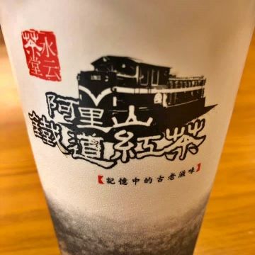 阿里山鐵道紅茶-水云茶堂 （北屯青島店）