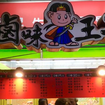 滷味王子（苓雅店）