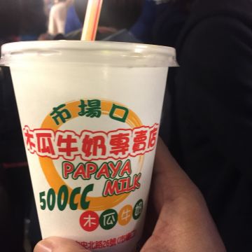 市場口木瓜牛奶