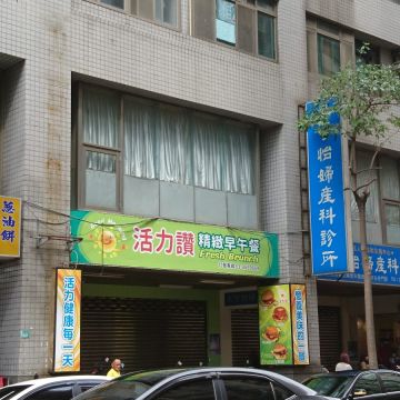 活力讚精緻早午餐