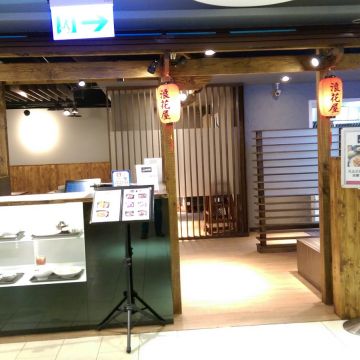 浪花屋日本食堂