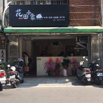 花田小巷平價關東煮