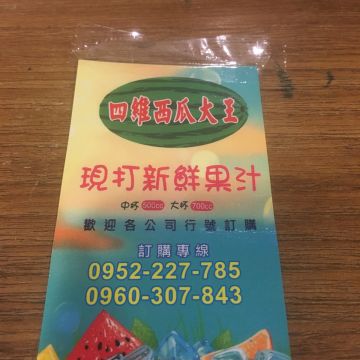 四維西瓜大王