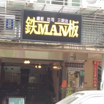 鐵板MAN