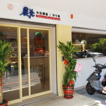 晨光中法創意早午餐