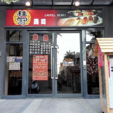 桂冠壽司 Laurel sushi