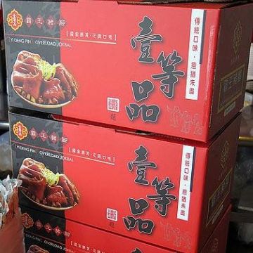 壹等品霸王豬腳-新生店（世紀廣場旁）