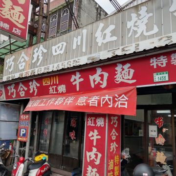 巧合珍牛肉麵（龜山店）