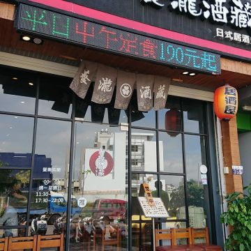 養瀧酒藏（西屯店）