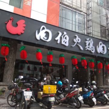 肉伯火雞肉飯（台北信義店）