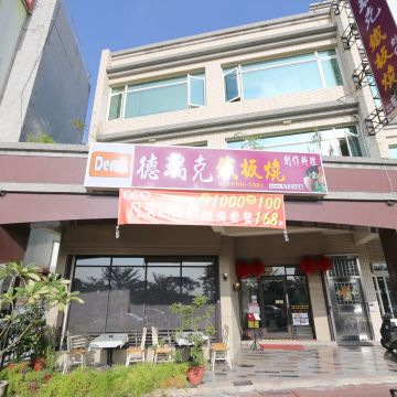 德瑞克鐵板燒創作料理