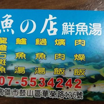 魚的店