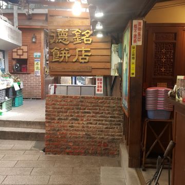 德銘餅店