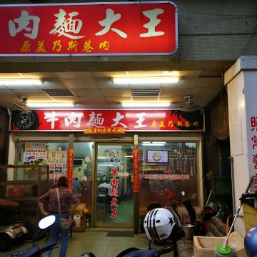 牛肉麵大王