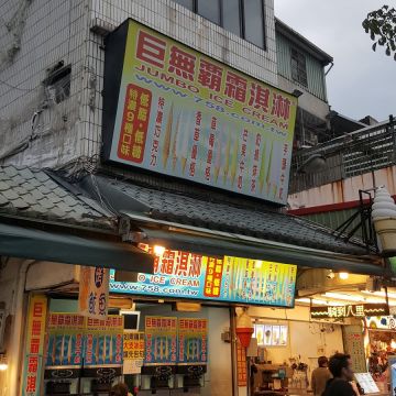 優格巨無霸霜淇淋