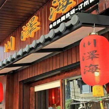 川澤海 台日拉麵技研館