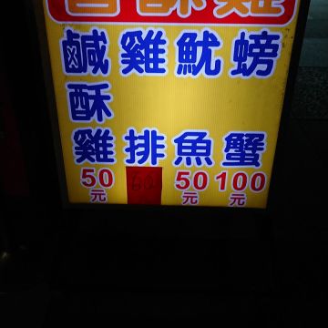 公正街香酥雞