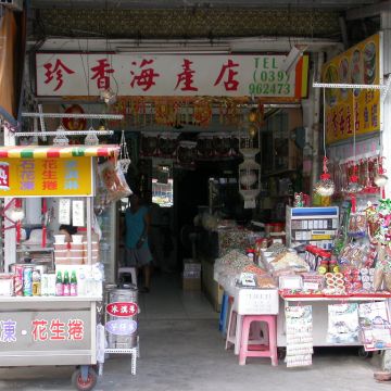 珍香海產店
