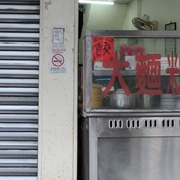 公園口大麵羹