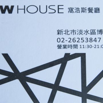 窩浩斯餐廳 WOW HOUSE