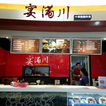 宴滿川 中華精緻料理