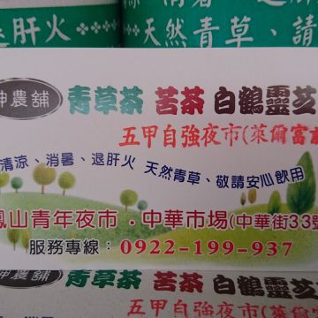 神農舖青草茶