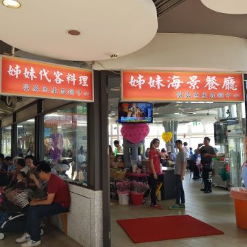 姊妹海景餐廳