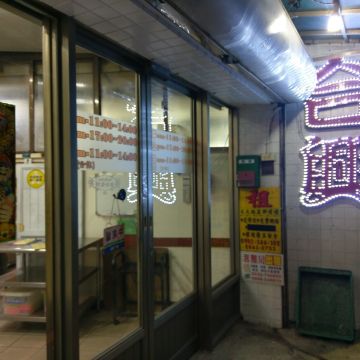 合興飲食店