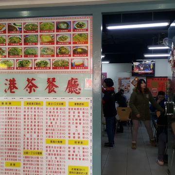 皇家香港茶餐廳