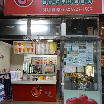 蘋果臉健康鮮果汁