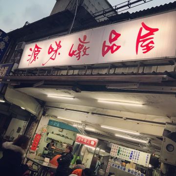 原味燉品屋