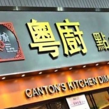 粵廚點心專門店