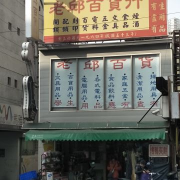 老邱海產店