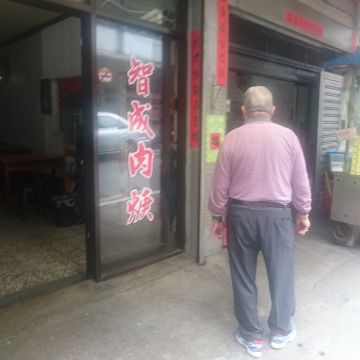 智成肉羹店