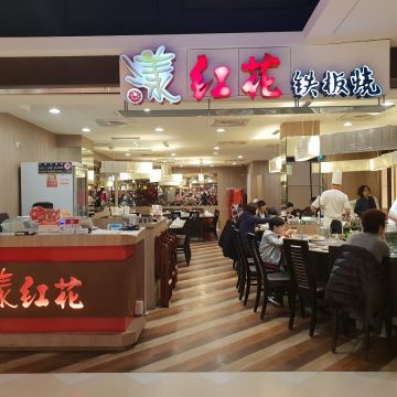 漾紅花鐵板燒
