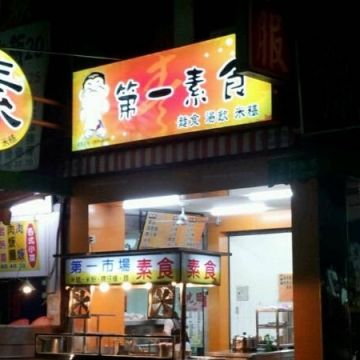 員林第一市場素食