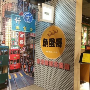 魚蛋哥咖哩牛雜專賣店