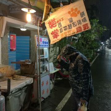 貓掌可樂餅