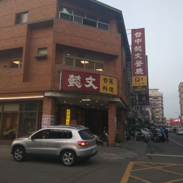 意文餐廳