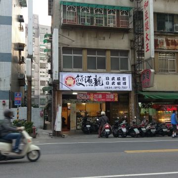 雙滿龍日式拉麵