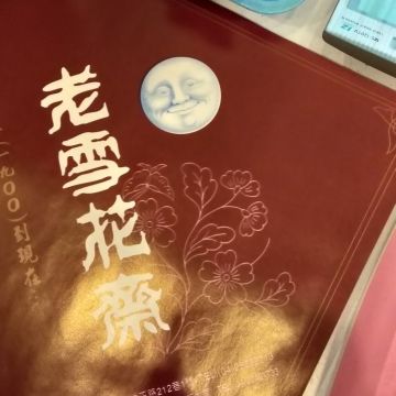 桂梅莊老雪花齋（北屯店）