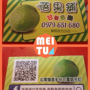 蓓果舖甘草芭樂