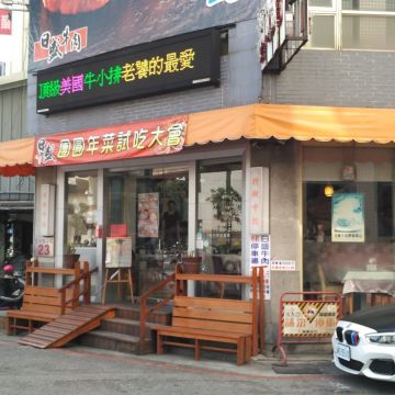 日盛精緻牛排館