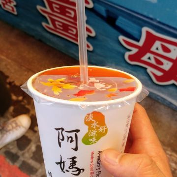 阿媽的酸梅湯