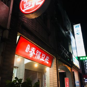 幸福豆花（桃園店）