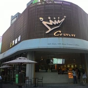 金鑛咖啡 三峽北大門市