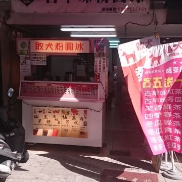 敗犬粉圓冰（新興店）