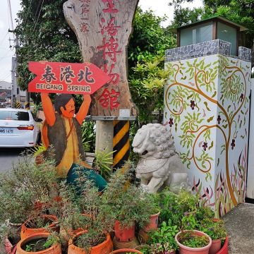 北港春生活博物館