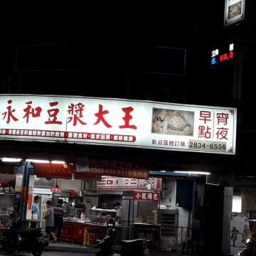 龍山永和豆漿大王