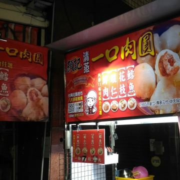顏記一口肉圓（八德店）